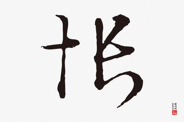 卫仁《与九成帖》悵(怅)
