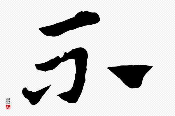 赵孟頫《急就章》不