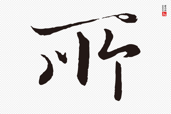 王蒙《与德常帖》所