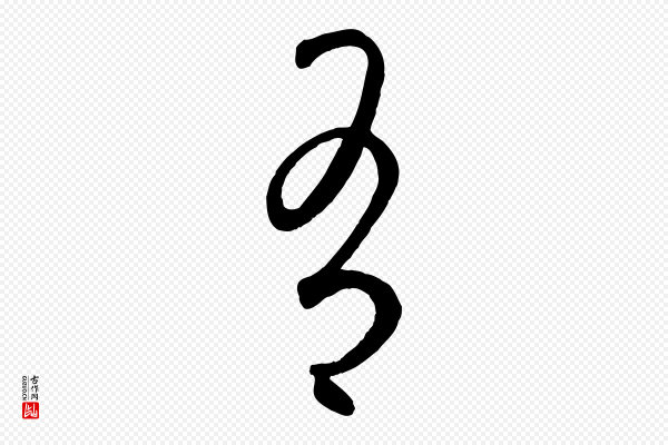 饶介《送孟东野序》有