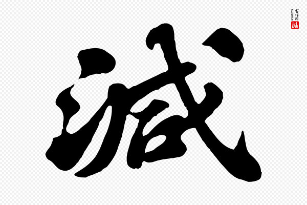 苏轼《春帖子词》減(减)