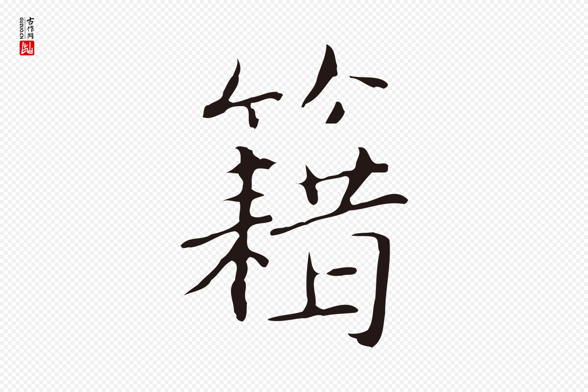 明代俞和《急就章释文》中的“籍”字书法矢量图下载