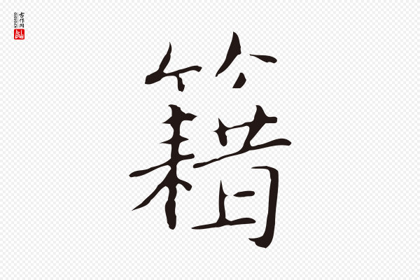 俞和《急就章释文》籍