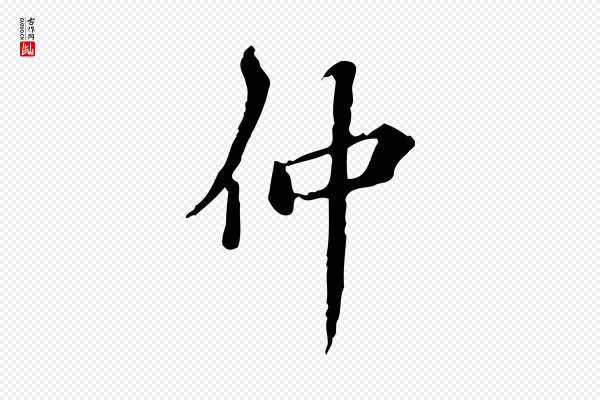 王肯堂《跋异趣帖》仲
