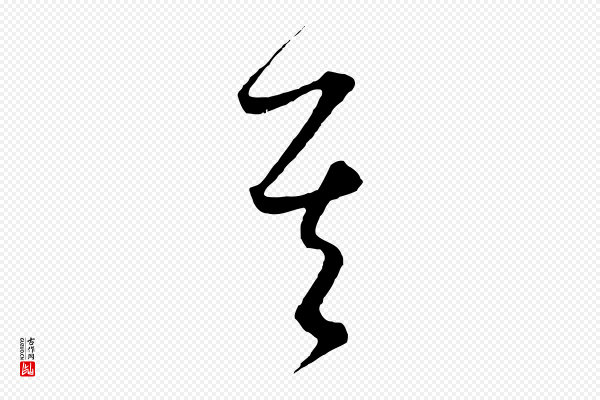 饶介《梓人传》其