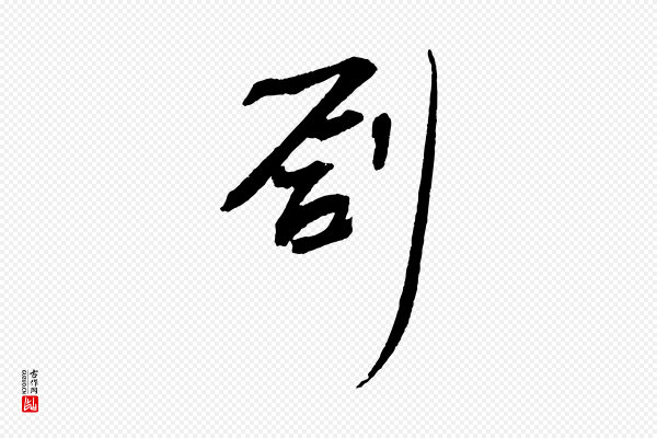 苏轼《安焘批答帖》創(创)