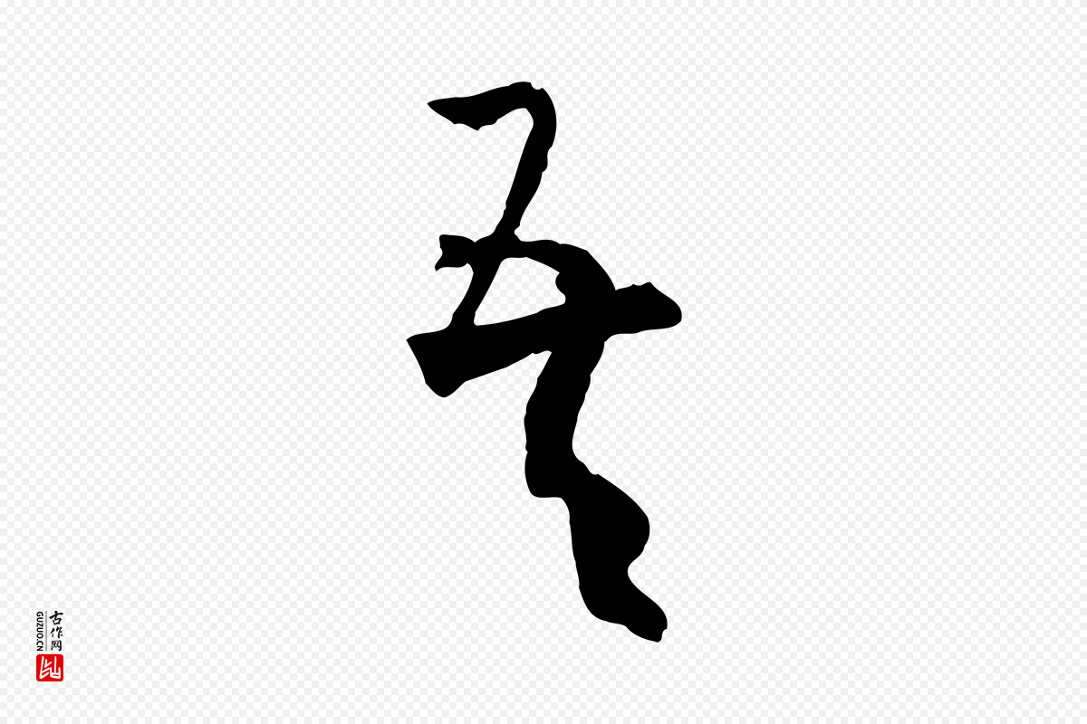 唐代孙过庭《书谱》中的“吾”字书法矢量图下载