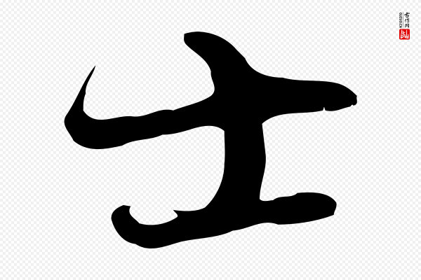 卫仁《与九成帖》士