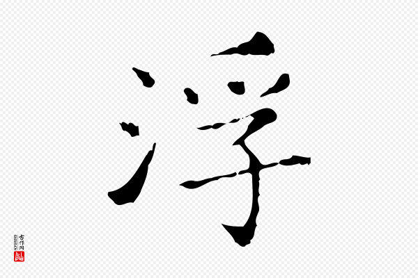 王羲之《孝女曹娥碑》浮