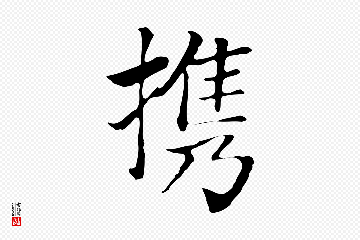 元代贾希《跋韭花帖》中的“攜(携)”字书法矢量图下载