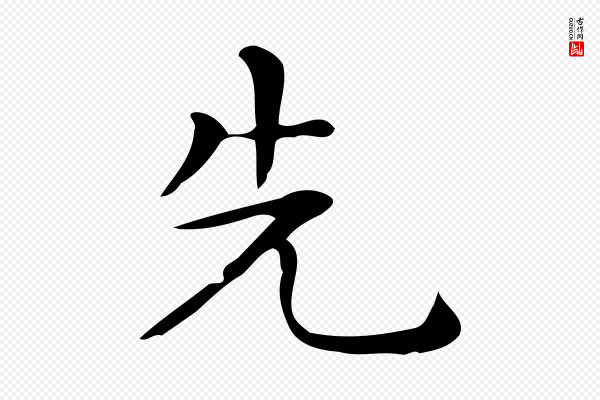 佚名《临右军东方先生画赞》先