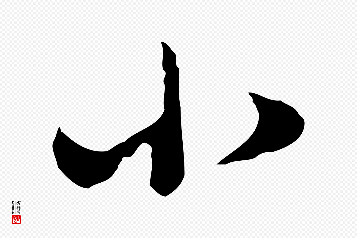 明代董其昌《洛神赋十三行补》中的“小”字书法矢量图下载