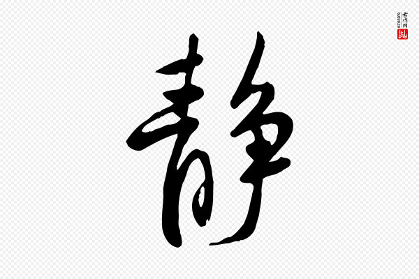 黄山谷《家书》靜(静)