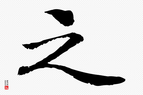管道昇《与中峰帖》之