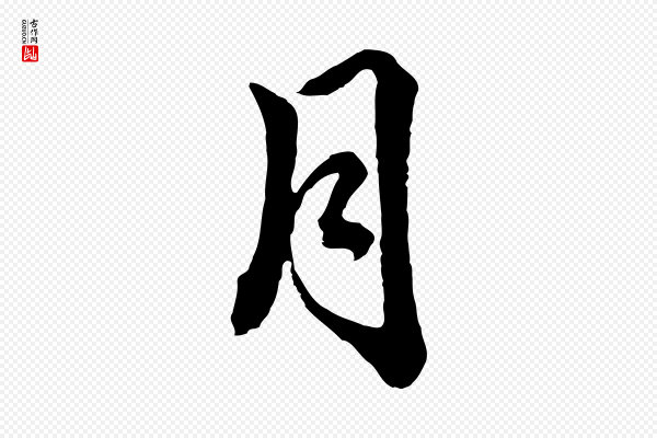 揭傒斯《跋双钩兰亭序》月