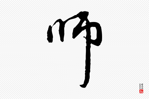 赵孟頫《与中峰札》師(师)