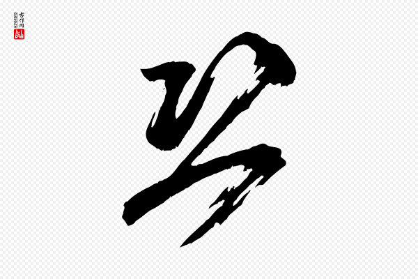米芾《真酥帖》恐