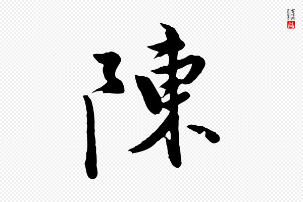 陈从龙《跋保母帖》陳(陈)