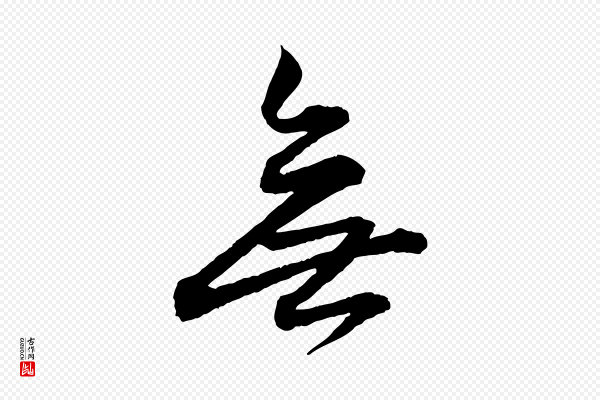 赵孟頫《付二哥帖》無(无)