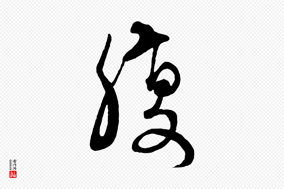 元代康里子山《渔夫辞》中的“腹”字书法矢量图下载