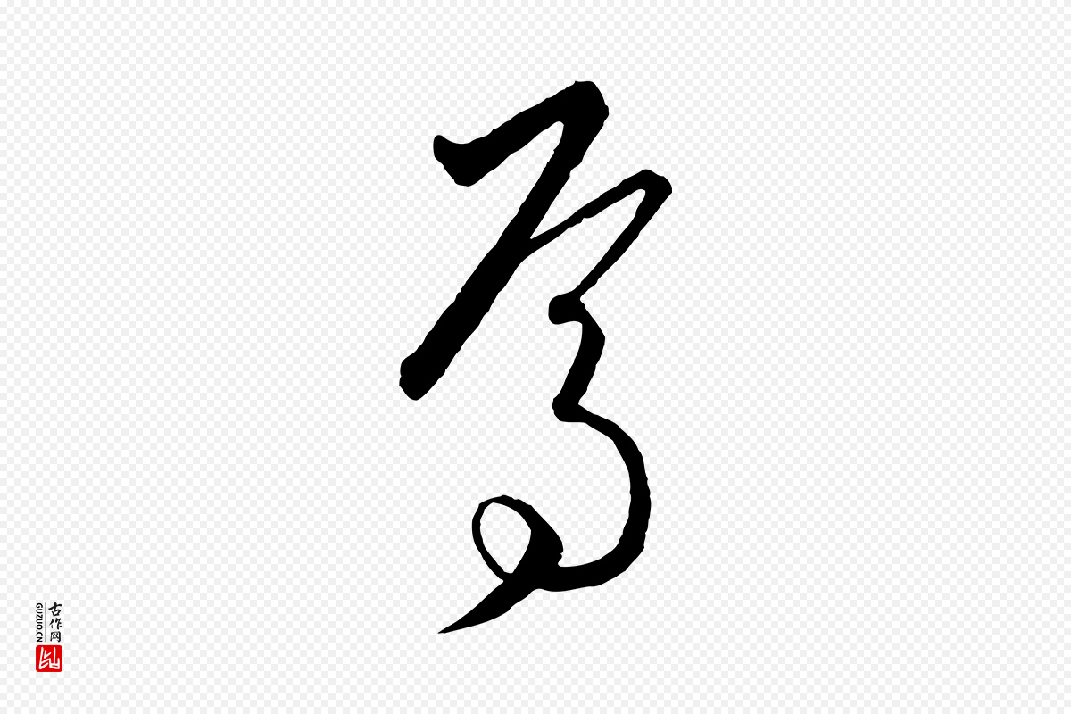 元代饶介《梓人传》中的“焉”字书法矢量图下载