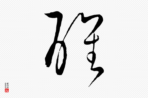 饶介《梓人传》醒