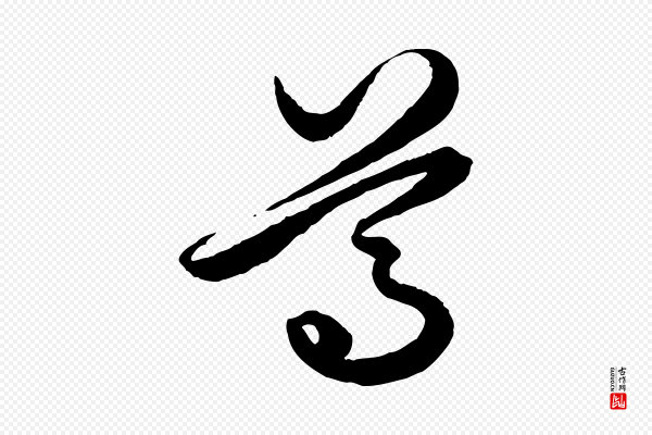 赵孟頫《绝交书》尊