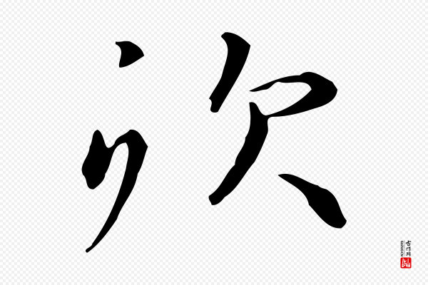 赵孟頫《抚州永安禅院僧堂记》炊