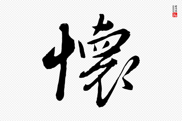 赵雍《与彦清帖》懷(怀)