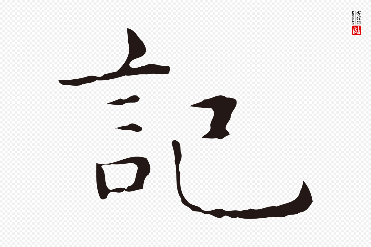 明代俞和《急就章释文》中的“記(记)”字书法矢量图下载
