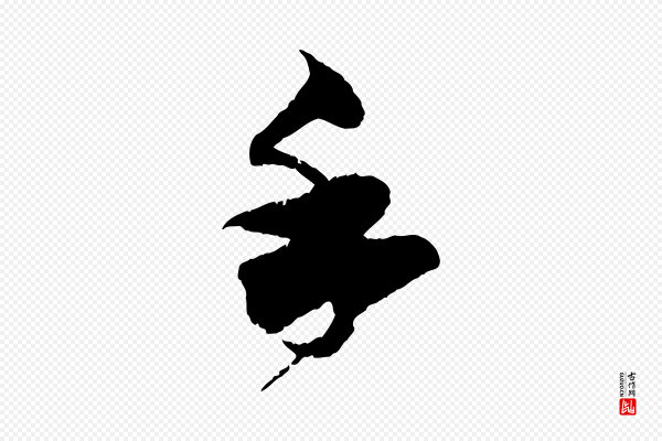孙甫《与子温帖》手