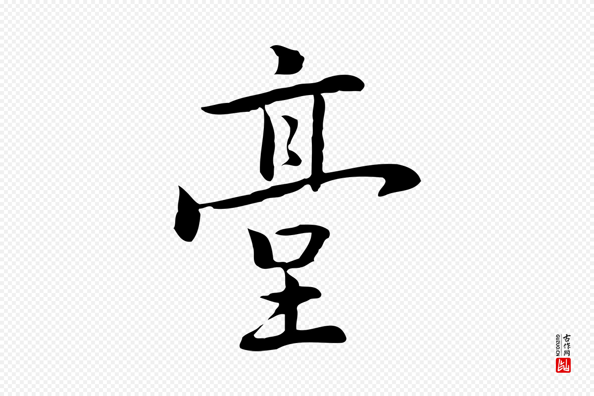 元代乃贤《南城咏古》中的“臺(台)”字书法矢量图下载