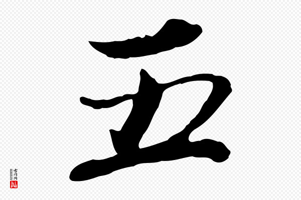 欧阳修《修史帖》五