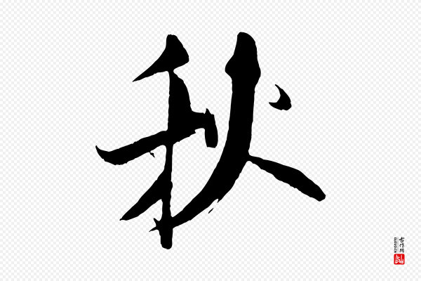 米芾《天马赋》秋