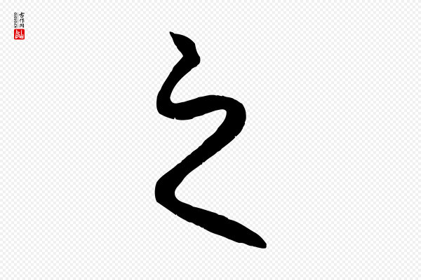赵孟頫《临右军帖》之