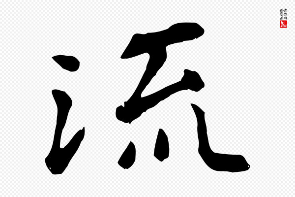 赵孟頫《临兰亭序并跋》流