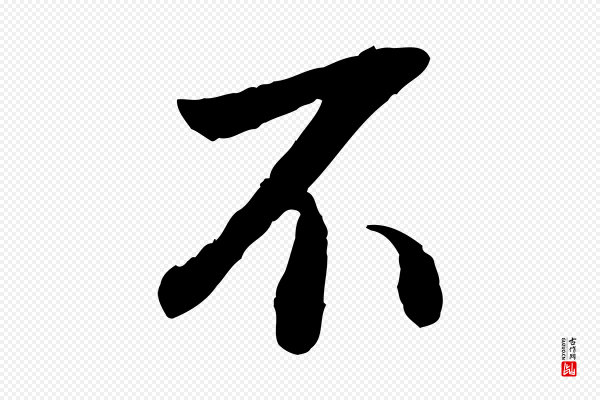 董其昌《跋安焘批答帖》不