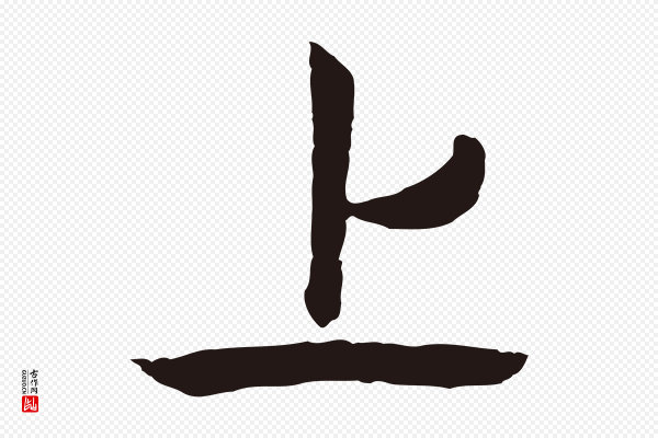 陈基《次韵十绝诗》上