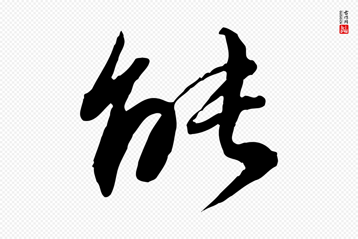 明代董其昌《跋行穰帖》中的“能”字书法矢量图下载