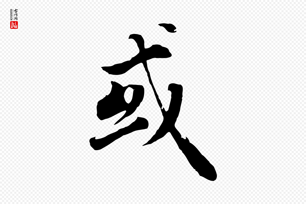 明代董其昌《邵康节先生自着无名公》中的“或”字书法矢量图下载