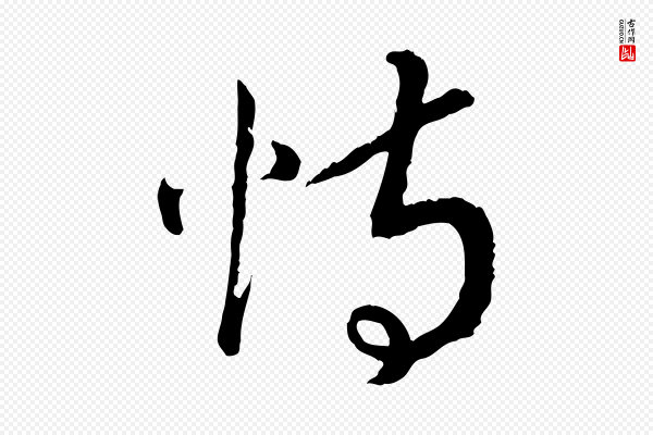 高宗《嵇康养生论》恃