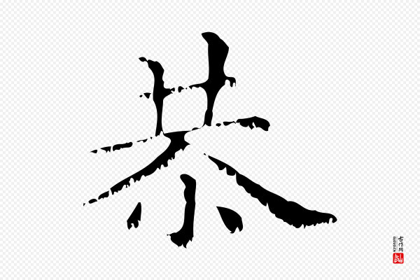 赵孟頫《无逸帖》恭