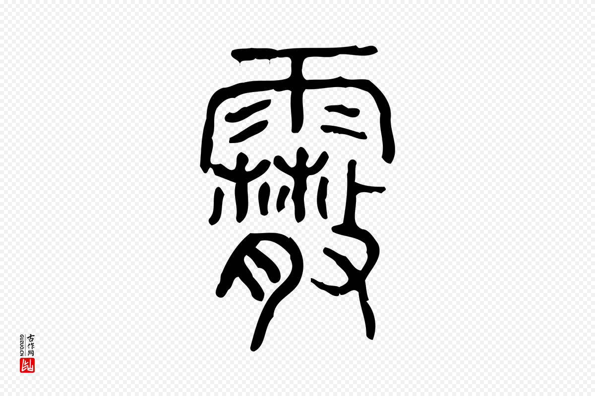 东汉许慎《说文解字》中的“霰”字书法矢量图下载