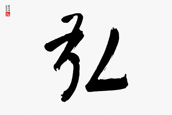 董其昌《传赞上》弘