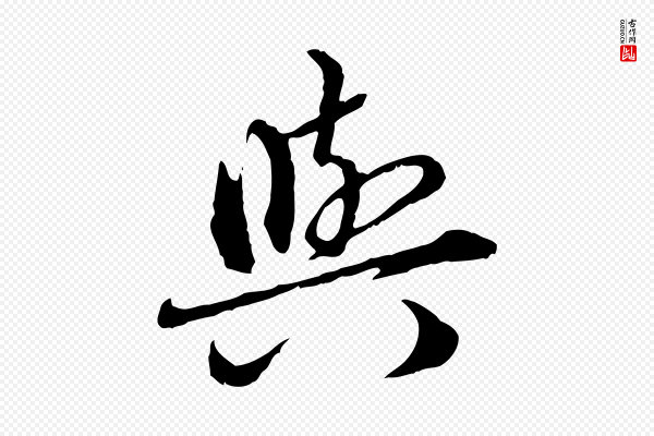 赵孟頫《临兰亭序并跋》與(与)