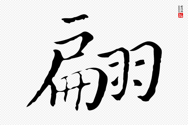 董其昌《孝女曹娥碑》翩