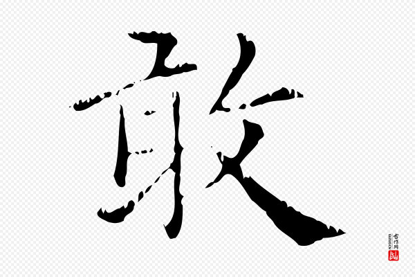 赵孟頫《无逸帖》敢
