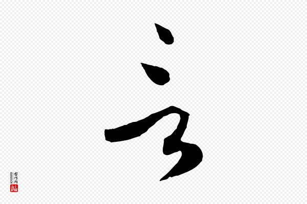 孙过庭《书谱》言