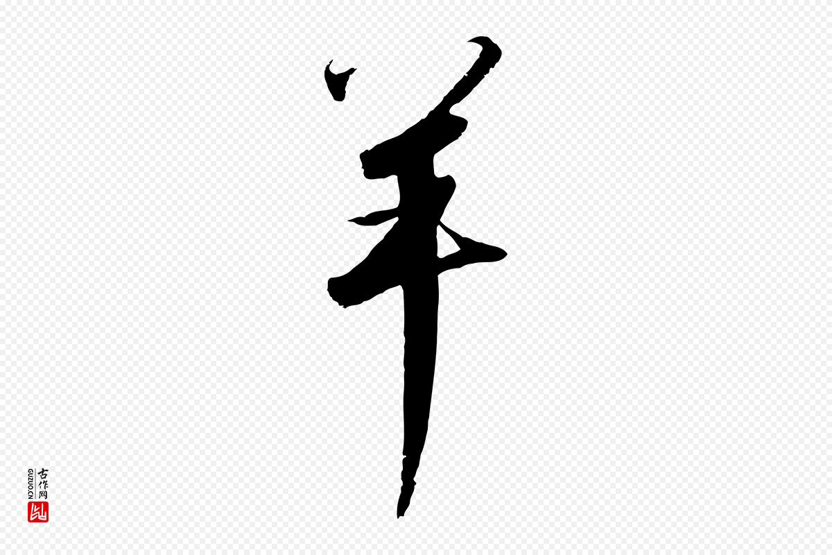 宋代高宗《千字文》中的“羊”字书法矢量图下载