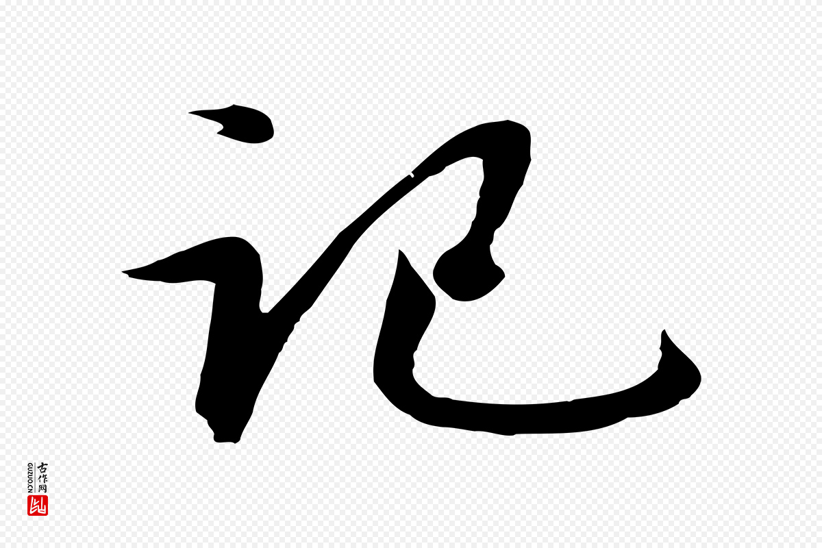 元代赵孟頫《与德俊帖》中的“記(记)”字书法矢量图下载